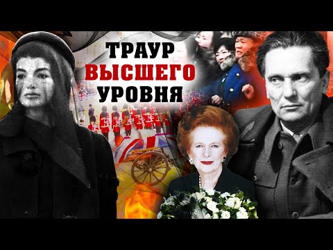 Видео: Траур высшего уровня