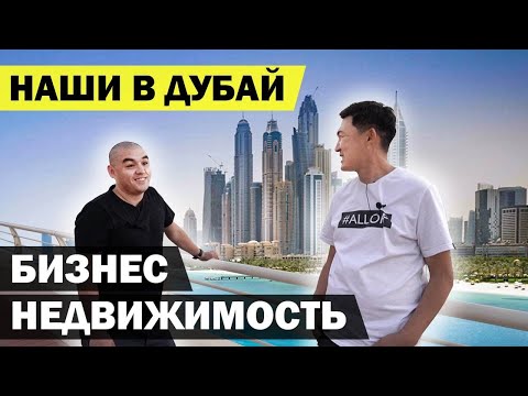 Видео: Кыргызы в Дубай. Бизнес с нуля. Недвижимость. Айбек Сабиракунов