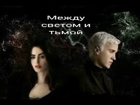 Видео: Клип к фанфику "Между светом и тьмой. Драко Малфой/ожп