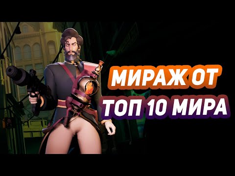 Видео: Мираж от ТОП 10 мира!