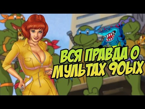 Видео: ЧЕРЕПАШКИ НИНДЗЯ, ХИ-МЕН И ДР. - ВСЯ ПРАВДА О МУЛЬТФИЛЬМЕ