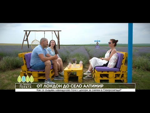 Видео: Да хванеш гората (15.06.2025) От Лондон до лавандулово поле в Северозапада #novatv #дахванешгората