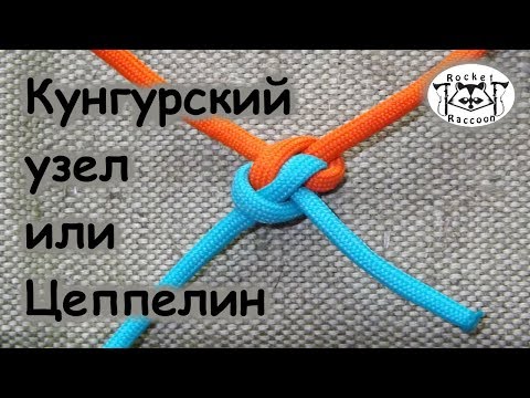 Видео: Вяжем узел "Цеппелин"(Ceppelin Bend).