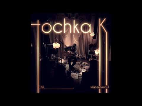 Видео: tochka K – 1оk квартирник'24