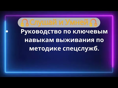 Видео: Руководство по ключевым навыкам выживания по методике спецслужб.