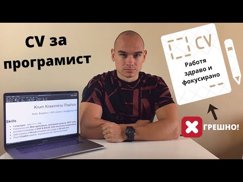 Видео: Как да си направим CV за работа като програмист + МОЕТО CV ЗА VMware