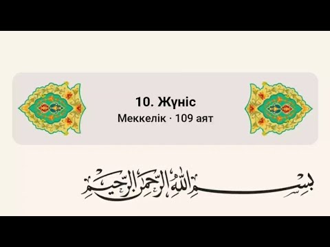 Видео: Юнус (Жүніс) сүресі. Ерген Құмаров