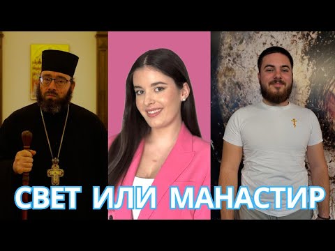 Видео: Свет или манастир | Млади у Цркви