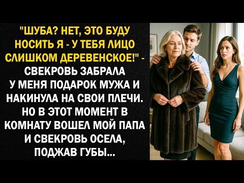 Видео: ''Шуба  Нет, это буду носить я   у тебя лицо слишком деревенское!''   свекровь забрала у меня п
