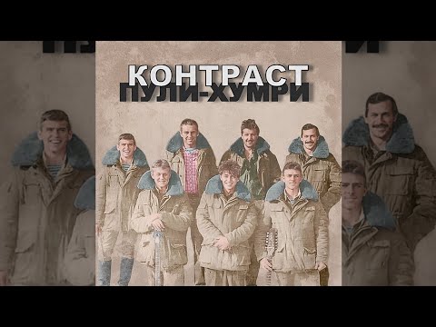 Видео: Долина Смерти - ВИА Контраст 1987г (Remastered)