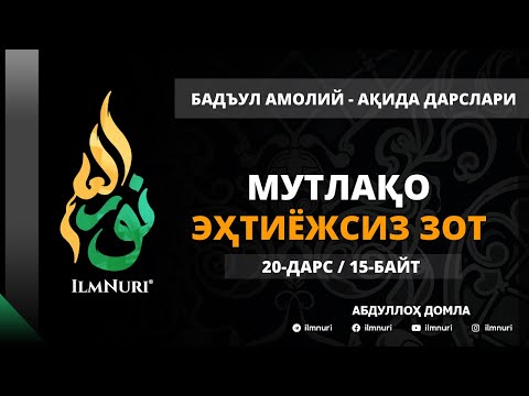 Видео: 20-ДАРС (15-БАЙТ) МУТЛАҚО ЭҲТИЁЖСИЗ ЗОТ / АБДУЛЛОҲ ДОМЛА / АҚИДА