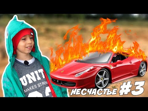 Видео: Сожгли ФЕРРАРИ и ВЗОРВАЛИ МЕРС! 😱 33 НЕСЧАСТЬЯ #3! Машинки на радио управлении больше не едут 😩