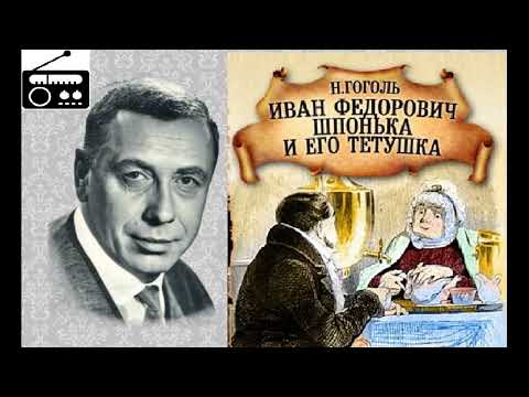 Видео: 📻Иван Фёдорович Шпонька и его тётушка.