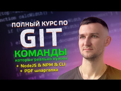 Видео: Полный КУРС 2024 по GIT. Команды, терминал, NodeJS, NPM, CLI 🔥