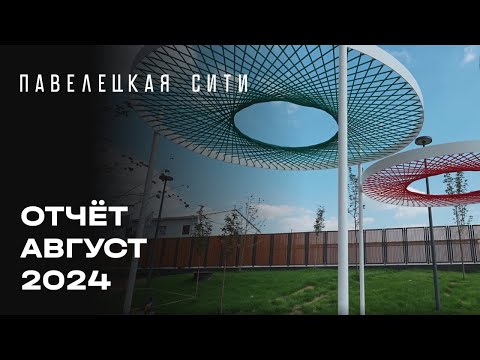 Видео: Павелецкая Сити | Август 2024 | Динамика строительства | MR Group и Level Group