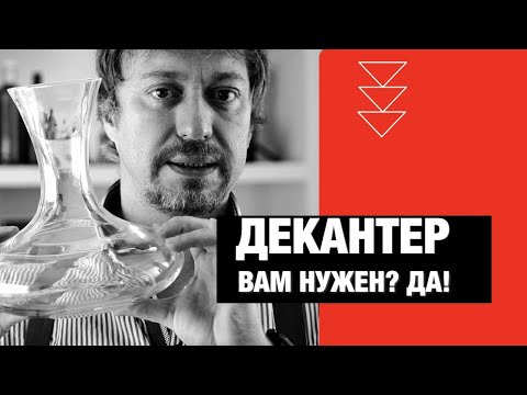 Видео: [ДЕКАНТЕР] Он вам нужен?!!