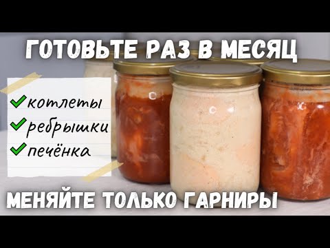 Видео: Готовьте РАЗ В МЕСЯЦ – ешьте КАЖДЫЙ ДЕНЬ! ОТКРЫЛ и ЕШЬ! Мясные заготовки, Заготовки в банках