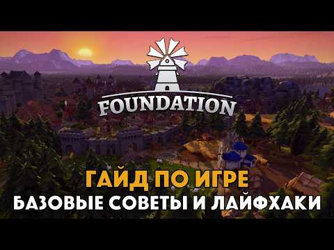 Видео: FOUNDATION - Гайд для Начинающих || Основы, Советы, Лайфхаки - Средневековый градострой