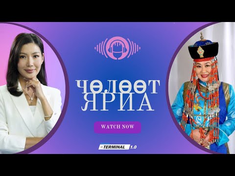 Видео: МУАЖ, уртын дуучин Ш.Чимэдцэеэ | Чөлөөт ярилцлага