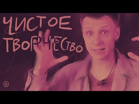 Видео: Как заниматься чистым творчеством? | #жукографика