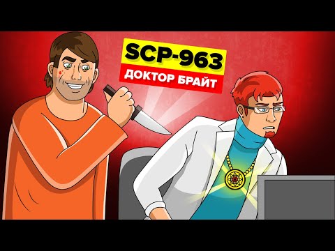 Видео: Бессмертный доктор Брайт (Анимация SCP)