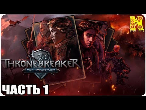 Видео: Thronebreaker - The Witcher Tales Прохождение №1