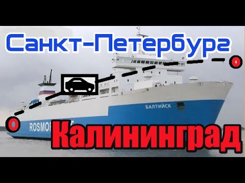 Видео: паром Калининград Санкт-Петербург. Усть Луга Балтийск