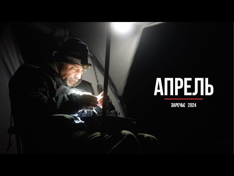 Видео: Ловля карпа в апреле (Заречье, Тверская обл.)