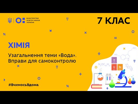 Видео: 7 клас. Хімія. Узагальнення теми «Вода». Вправи для самоконтролю (Тиж.9:СР)
