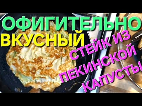 Видео: Вкуснейший стейк из пекинской капусты.Ну ооочень вкусно!👍👍👍