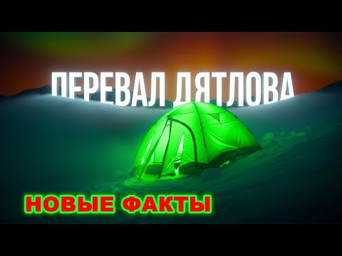 Видео: ПЕРЕВАЛ ДЯТЛОВА — секретные испытания или несчастный случай?