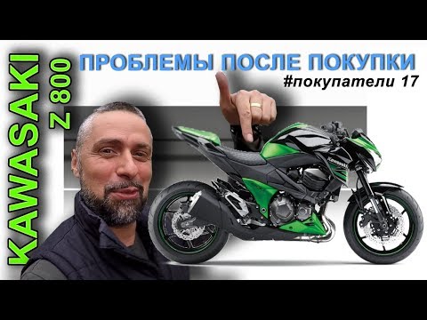 Видео: "СЮРПРИЗЫ" kawasaki z800 после покупки/ #покупатели 17