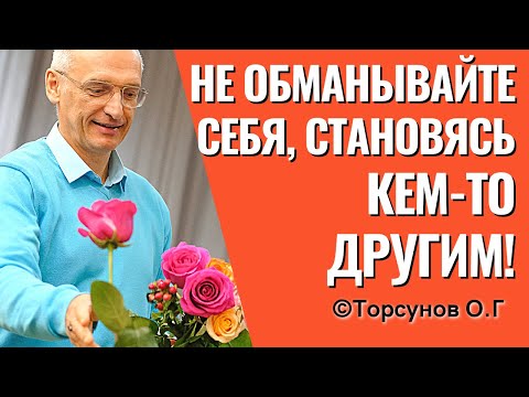 Видео: Не обманывайте себя, становясь кем-то другим! Торсунов о женщине и мужчине.