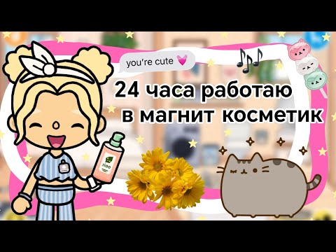 Видео: {💓} 24 часа работаю в магнит косметик || Kelly_🌿||