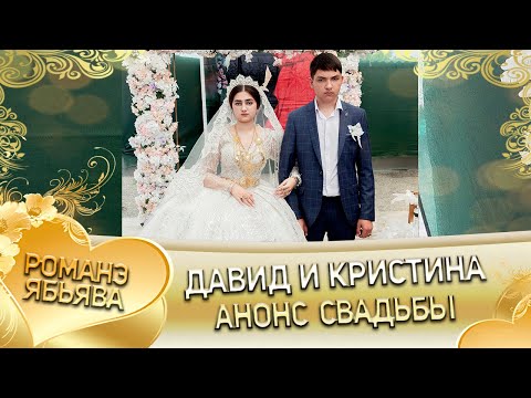 Видео: Давид и Кристина! Канученкоря лэн! Кай и Козлоря! Анонс свадьбы!
