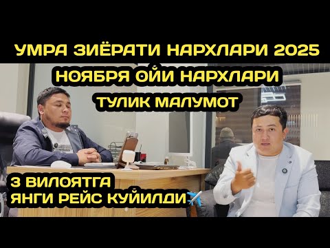 Видео: 2025 НОЯБРЯДА УМРАГА БОРИШ НАРХЛАРИ // УМРА ЗИЕРАТИ НАРХЛАРИ 2025 // УМРАГА БОРИШ НАРХИ // УМРА 2025
