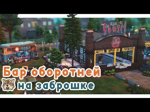 Видео: Бар оборотней на заброшенном заводе 🥤 Симс 4 Оборотни | Строительство Симс 4 | The Sims 4 [NO CC]