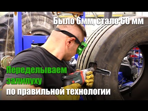 Видео: Переделываем "залипуху" на шине 385/65R22.5 по технологии TRS