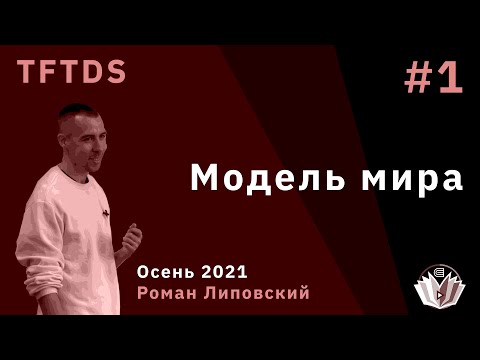 Видео: TFTDS / Лекция 1 / Модель распределенной системы