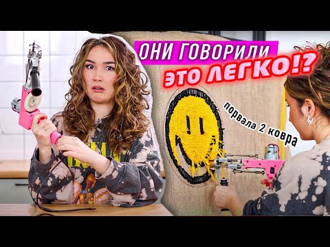 Видео: ПРОБУЮ СДЕЛАТЬ КОВЕР