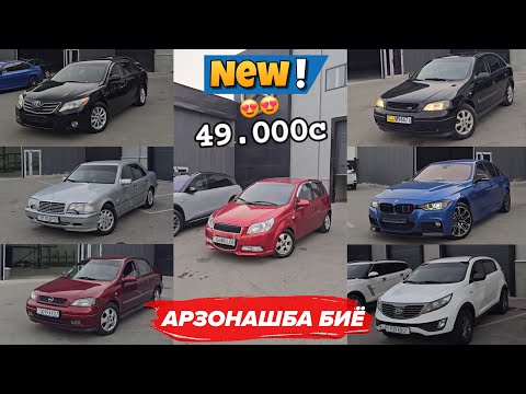 Видео: 3 сентябр Мошинхои Фуруши АРЗОНАШБА БИЁ!!!