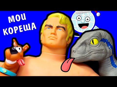 Видео: Скуби Ду ПРОТИВ Раптор Блю Стретч! Новинки от Stretch Armstrong