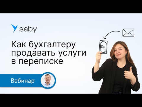 Видео: Как продавать бухгалтерские услуги в переписке
