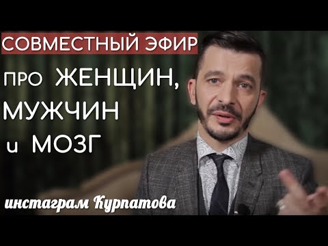 Видео: Про женскую логику, отношения и любовь. Совместный эфир Андрея Курпатова и Натальи Красновой