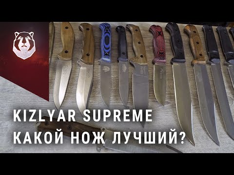 Видео: Выбираем лучший нож от Kizlyar Supreme