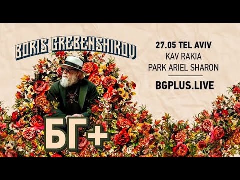 Видео: БГ+ "Концерт в Тель Авиве'' ( 2025 )