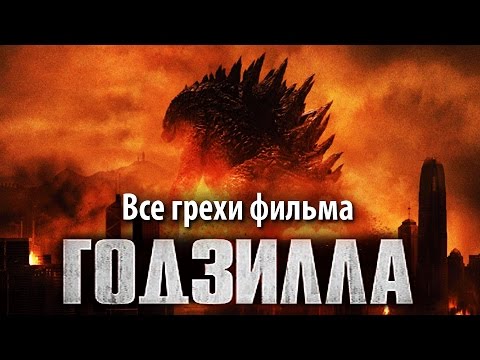 Видео: Все грехи фильма "Годзилла" (2014)