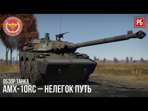 Видео: AMX-10RC – НЕЛЕГОК ПУТЬ в WAR THUNDER