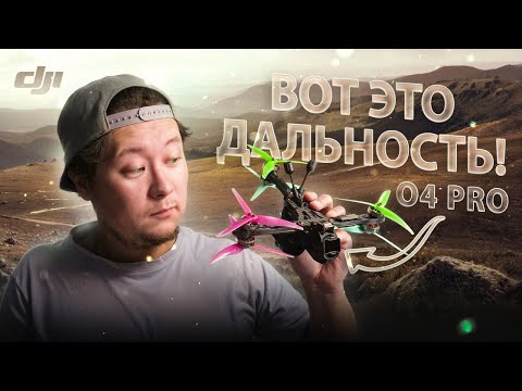 Видео: ☀ DJI O4 Pro - новое поколение! Чуть не потерял и уже сломал + Проверяю max дальность [O4/O4 Pro]