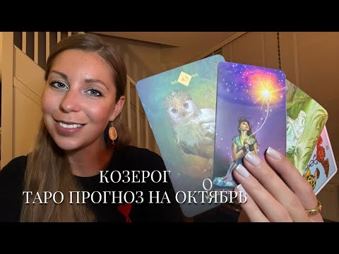 Видео: КОЗЕРОГ - ТАРО ПРОГНОЗ на ОКТЯБРЬ 2024 года от MARINA LICA